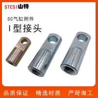 气动元件气缸附配件T型接头I32 40 50 63 80 100 125 160 200 250
