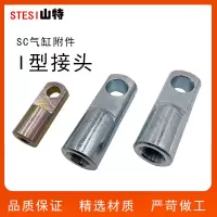 气动元件气缸附配件T型接头I32 40 50 63 80 100 125 160 200 250