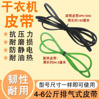 适用干衣机烘干机滚筒干衣机皮带4-6公斤4PH1950扁皮带散热圆皮带