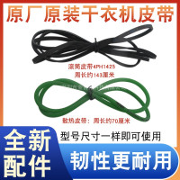 原装原厂烘干机干衣机散热圆皮带滚筒烘干衣机4PH1425黑色扁皮带
