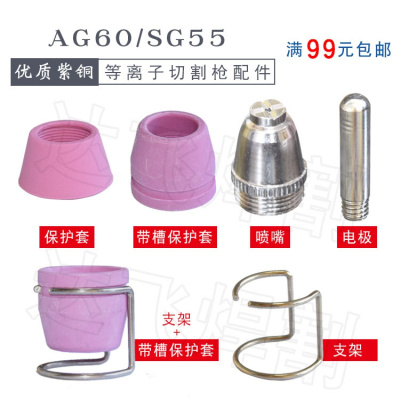 等离子切割配件 AG60 SG55 电极电嘴 喷嘴 割嘴 铜芯 锆丝/铪丝