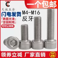 M4M5M6M8M10M12 304不锈钢反牙内六角螺丝钉反扣左牙左旋杯头螺栓