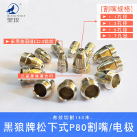 黑狼正品等离子割嘴松下式P80A电极喷嘴/喷咀/导电嘴LGK-100纯铜