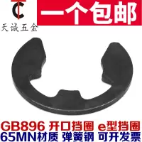 正品特价65锰钢 开口挡圈 M3-M24 E型外卡卡簧卡扣 e型卡片 GB896