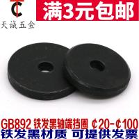 ￠20-￠100黑铁GB892螺栓紧固轴端挡圈挡板中心孔加大加厚平垫