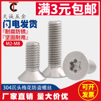 M2M2.5 304不锈钢沉头/平头梅花螺丝钉 防盗螺钉*3-4-5-6-8-10-16