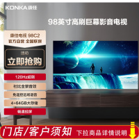 康佳电视 98C2 98英寸 120Hz高刷 MEMC 4+64GB START云游戏 4K智能液晶平板电视机