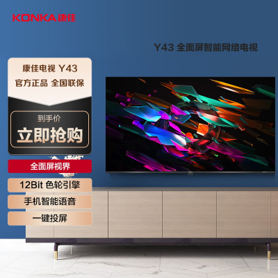 康佳电视 Y43 43英寸 人工智能 高清 网络教育 液晶平板电视机