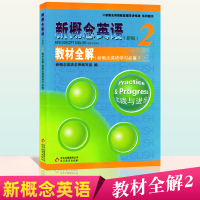 新版 新概念英语2 教材全解 实践与进步 新概念英语学习教材词汇句型例题语法讲解同步训练辅导书 英语讲练测 第二册教材配