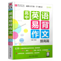 冲刺2020英语作文高考 易佰作文 高中英语易背作文提高篇 新版译文词汇短语句型大全英语备考满分优秀分类获奖同步作文书辅