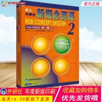 正版 新概念英语2教材 扫码版新概念英语第二册教材 学生用书 新概念2教材的练习题的答案需要购买练习详解 外研社出版 英