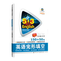 2022版53英语中考英语语法填空全国各地中考适用 5年中考3年模拟中考英语语法填空英语书面表达复习辅导资料