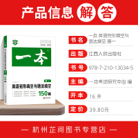 2022一本英语完形填空与语法填空150篇 高一 含答案全解全析 高中生英语阅读提升训练 高一高二高三英语资料必刷题人教