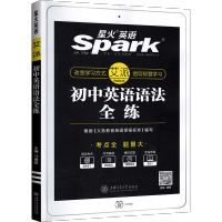 2021新版 中考星火英语Spark 语法全练初中通用版 第7次修订 初中英语语法全解配套练习 中考语法大全专项训练 英