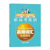 正版 新高考英语高频词汇拓展精练刘文祥书店社会科学同济大学出版社有限公司书籍 读乐尔书
