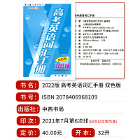 2022年新版 上海高考英语词汇手册112-18 双色版 英语能力突破丛书 高一高二高三学生适用上海市高中生英语随身速记