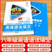 2022版53英语八年级英语语法填空150+50篇全国版初二8年级上下册英语语法专项训练习题册初中英语专项辅导书曲一线五