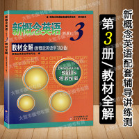 新概念英语(新版)3/第三册 教材全解 培养技能 新概念英语配套辅导讲练测 北京教育出版社