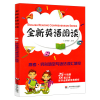 [套装2本]全新英语阅读 高考 阅读理解+完形填空与语法词汇填空