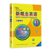 子金传媒新概念英语课课练全1云南人民出版新概念英语1习题解答新概念英语1教材单词句型语法练习新概念1课课练全习题