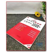 诚康文化 高中英语新考纲3500词汇全国版 高三高考英语单词必备一本全考试记忆背诵闪记速记知识大全复习全解资料书通