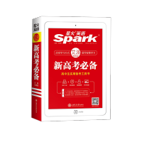 2021新版 星火英语 新高考必备 高中生实用备考工具书 高中生高考必备英语词汇语法专项强化训练工具书 学生高考英语练习