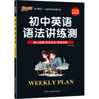 2021新版 周秘计划初中英语 语法讲练测英语语法专项训练题 初中英语语法专练大全语法精讲精练复习资料辅导书 新华书店旗