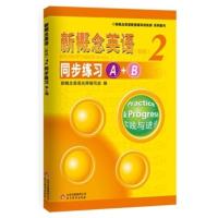 新概念英语 2/第二册 同步练习 新概念 同步练习A+B (新版) 实践与进步 北京教育出版社
