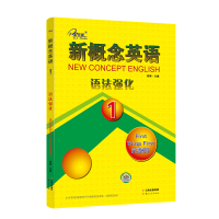 正版 新概念英语1语法强化 新概念英语语法强化1配套新概念英语语法练习 掌握语法知识零基础学习语法 子金传媒