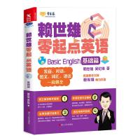 赖世雄零起点英语2基础篇 发音对话短文词汇语法一应俱全 230节课从入门到基础再到进阶让你的英语学习扎实又有趣
