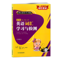 新目标英语词汇学习与检测 七年级上 核心素养天天练 初中考英语知识点语法单词语手册大全汉英词典工具书初三英语辅导资料