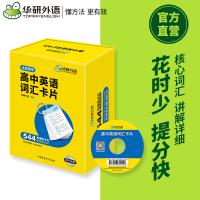 [新版]华研外语 2021高中英语词汇卡片 3500高考大纲词汇 乱序分频 544张便携卡片 赠装订圈 配套音频 高考研