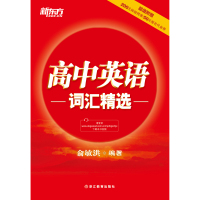 高中英语词汇精选 [新东方大愚官方店]
