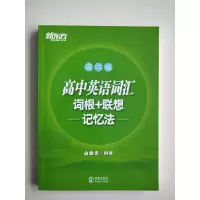 正版 高中英语词汇词根+联想记忆法 高二版 背单词记忆法高考词汇书籍 英语辅导图书 绿宝书俞敏洪 新东方英语