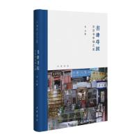 书肆寻踪:古旧书市场之旅(芷兰斋书店寻访三部曲)(精) 中华书局