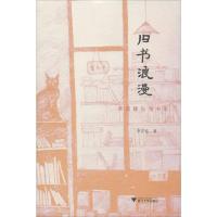 旧书浪漫 读阅趣与淘书乐 浙江大学出版社 李志铭 著 散文 聚博库正版