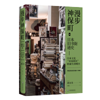 正版 漫步神保町:日本旧书街通史 旧书店街 神田神保町的故事从社会发展史的高度鸟瞰神保町 独特性映照和反观日本近代