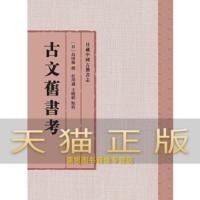 保证正版 古文旧书考 岛田翰 撰 杜泽逊 王晓娟 点校 上海古籍出版社