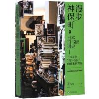 漫步神保町(日本旧书街通史日本文化奇异街区的诞生到现在)