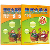 2本 新概念英语 2A青少版 同步一课一练+同步语法快乐练 新概念英语教材辅导第二册单元同步练习题新概念2a小学英语模拟