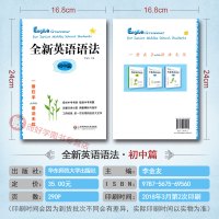 全新英语语法初中篇 初一初二初三通用英语语法大全教辅资料书 七八九年级中考语法知识点讲解练习华东师范大学出版社