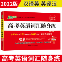 2本 pass绿卡图书 2022高考英语词汇3500词+1100词 随身备+练 新高考词汇 英译汉汉译英词汇书 高考英语
