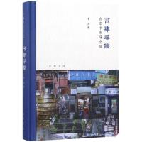 古旧书市场之旅芷兰斋书店寻访三部曲)(精)/书肆寻踪 韦力著 著 中国古代随笔文学 新华书店正版图书籍 中华书局有限公司