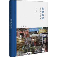 书肆寻踪 古XXX市场之旅 韦力 中国古代书肆寻踪-古旧书市场之旅