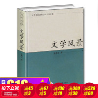 旧书特价 文学风景(江苏省社会科学院专家文集)金燕玉文学著作