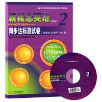 全新正版新概念英语2同步达标测试卷带光盘 第二册配套教辅教材辅导资料图书籍初中学生二三年级英语实践与进步新版练习册测试卷