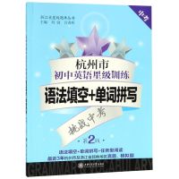 [新华书店旗舰店]正版 杭州市初中英语星级训练(语法填空+单词拼写中考2版)/浙