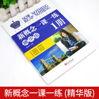 新概念一课一练 1册 精华版 新概念英语教材配套同步练习第1册新概念教材辅导课后训练书籍新概念练习册名师点拨经典题型学力