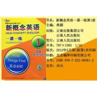 新版 新概念英语 系列练习丛书 NEW CONCEPT ENGLISH 一课一练1 子金传媒 英语初阶 云南人民出版社