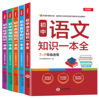 2020开心教育初中语文数学化学物理知识一本全初中英语语法大全初中知识大全七八九年级初一初二初三中考必刷题复习辅导资料全